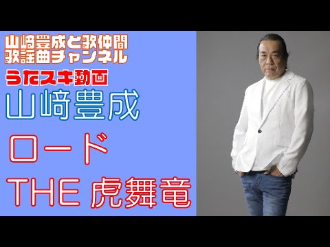 【山﨑豊成】THE 虎舞竜／ロード【うたスキ動画】
