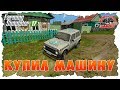 КУПИЛ НОВУЮ МАШИНУ! РЕАЛЬНАЯ ЖИЗНЬ В FARMING SIMULATOR 17