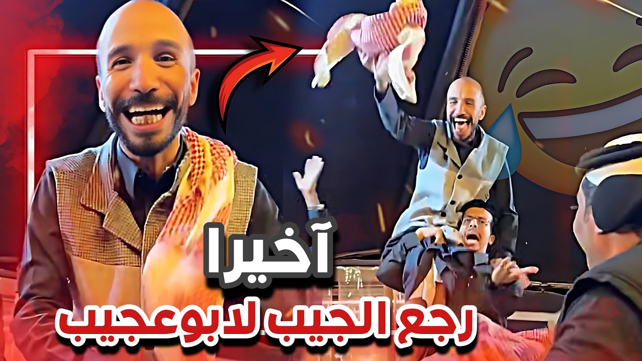 ابوعجيب مو مصدق ان الجيب رجع😂🔥سنابات ابوحصه وابوعجيب