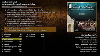 Thai Music for Symphonic Wind Ensemble / สยามดุริยางค์เครื่องลม