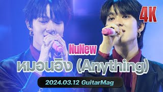 หมอนอิง (Anything) #TheGuitarMag2024xนุนิว #TheGuitarMag2024 #nunew 20240312@CwrNew