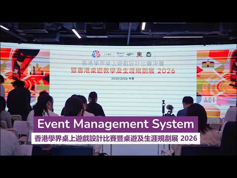 香港學界桌上遊戲設計比賽暨桌遊及生涯規劃展 2026