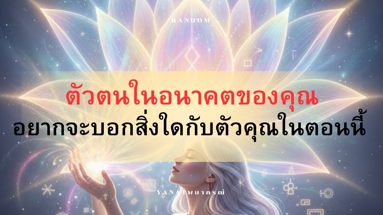 🕯️{ตัวตนในอนาคตของคุณ อยากจะบอกสิ่งใดกับตัวคุณในตอนนี้}