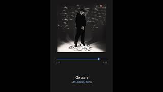 Mr Lambo Feat Xcho Океан . Куплен Xcho С Альбома