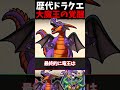 覚醒する大魔王二選！【ドラクエ】 #ドラクエ