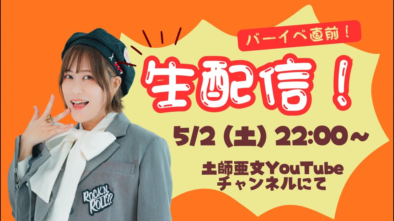 バーイベ直前!生配信!2026