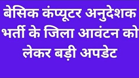 #basiccomputer instructor district alloatment &joining update today #computerinstructor joining news