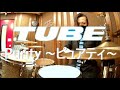 TUBE Purity 〜ピュアティ〜 Drum Coverドラム 叩いてみた