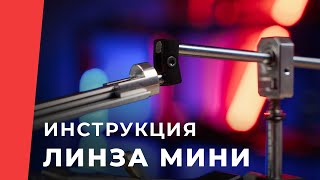 Инструкция TSPROF линза мини