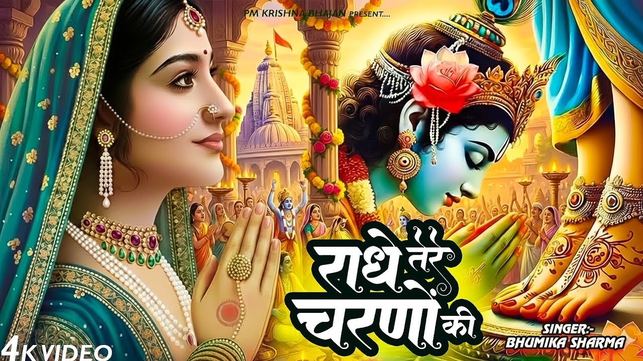 दुनिया का सबसे मीठा भजन | राधे तेरे चरणों की धूल जो | Radhe Tere Charno Ki | New Krishan Bhajan 2026