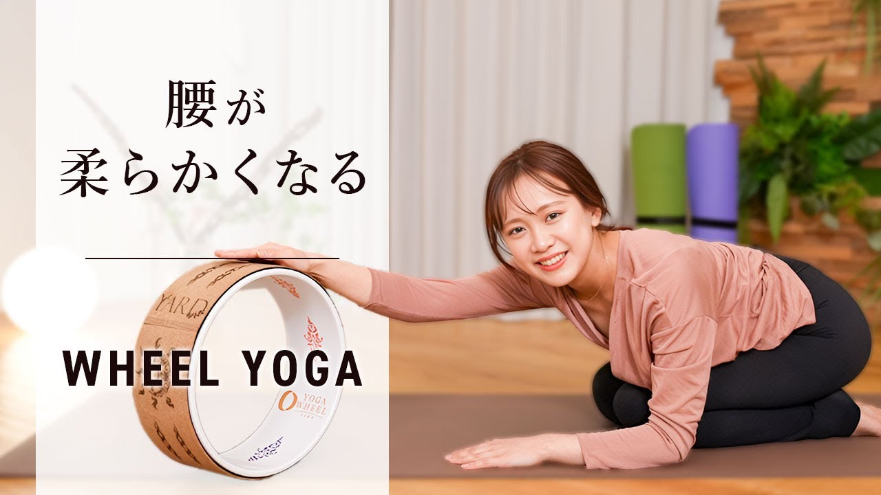 【激変】腰痛が劇的に改善されるホイールヨガ