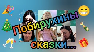 Побируха в нарезке!🫣😁🥂🎁🎉