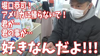 アメリカに帰ってしまう堀口恭司に…