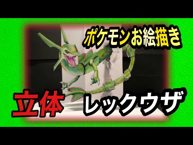 ポケモンお絵描き立体レックウザ - YouTube
