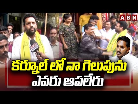 కర్నూల్ లో నా గెలుపును ఎవరు ఆపలేరు | TG Bharath Sensational Comments | Kurnool | ABN Telugu - ABNTELUGUTV