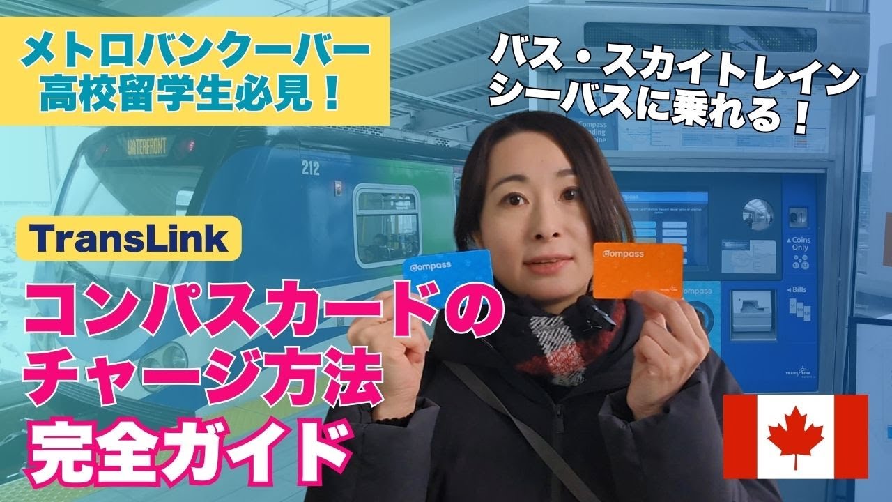 バンクーバーに行くなら必見！現地の交通カード徹底解説
