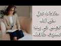 هده العلامات تدل على أنك تعيش في بيئة تستنزف طاقتك