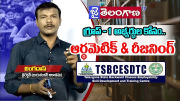 గ్రూప్-1 అభ్యర్థుల కోసం..అర్థిమెటిక్&రీజనింగ్, Arithmetic Reasoning For Group1 Students|JaiTelangana