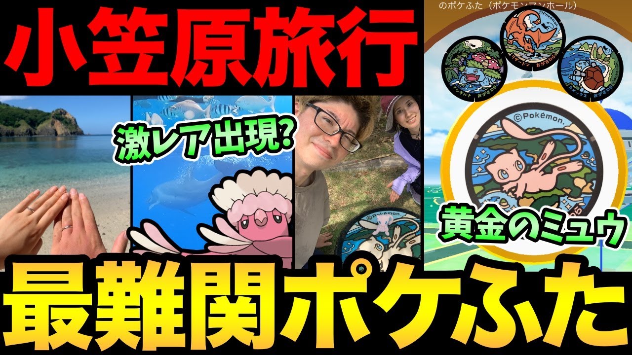 都内から1000km！片道24時間かかる島でポケ活！？小笠原の絶景とポケ