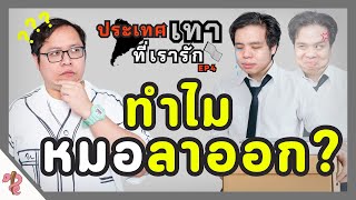 ทำไมหมอลาออก?! || เรื่องสมมติ ประเทศเทาที่เรารัก EP 4 #เป็นไรคลับ #podcast #เป็นไรคลับ