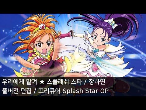 풀버전 편집 우리에게 맡겨 스플래쉬 스타 프리큐어 Splash Star OP 