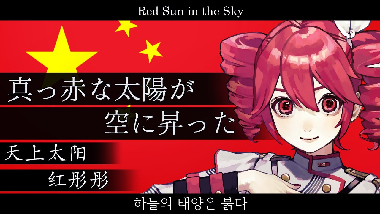 China(PRC)『Red Sun in the Sky』【重音テト SV】【JP Vocal】【JP/ZH