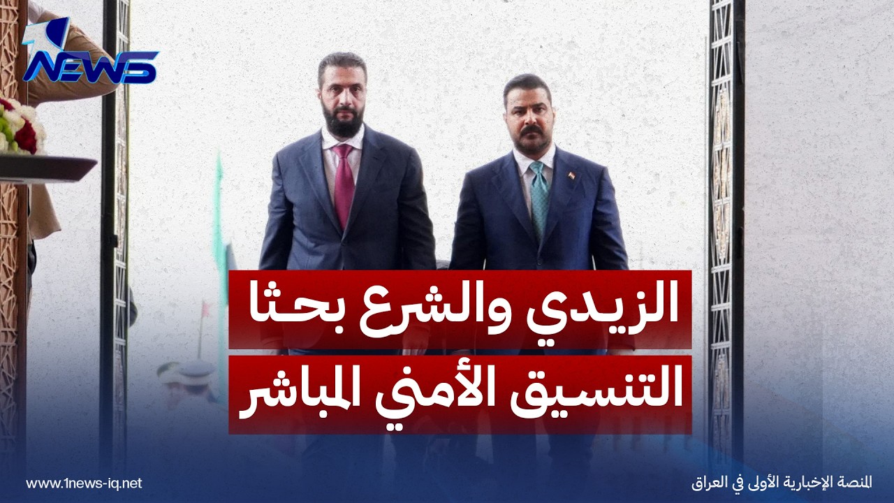مصادر عراقية وسورية للمجلة: الزيدي والشرع بحثا التنسيق الأمني المباشر