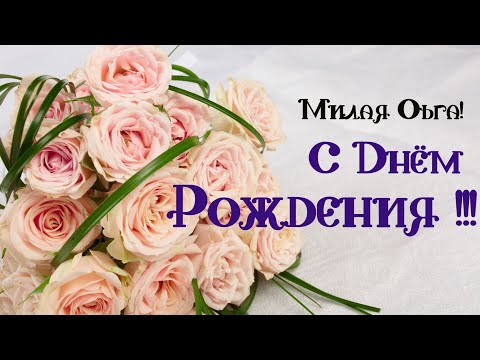 ПОЗДРАВЛЕНИЕ С ДНЁМ РОЖДЕНИЯ ДЛЯ ОЛЬГИ 🌺 КРАСИВАЯ МУЗЫКАЛЬНАЯ ОТКРЫТКА 🌹КО ДНЮ РОЖДЕНИЯ 🎂 ОЛЬГА