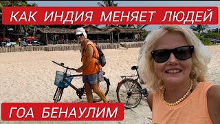 Индия заставила поменять привычки. Что из этого получится? Пляж Бенаулим #индия #гоа #бенаулим #4k