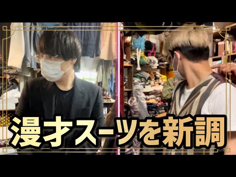 【舞台衣装】※必見！舞台衣装をオーダーメイドしてる姿！どんなスーツになるのか！？〜後編〜