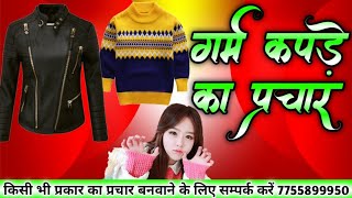 Garm Kapde Ka Prachar |9889899083 गजब का प्रचार है अगर आप इसे बजा दिए तो कपड़े बेचते  थक जाएंगे