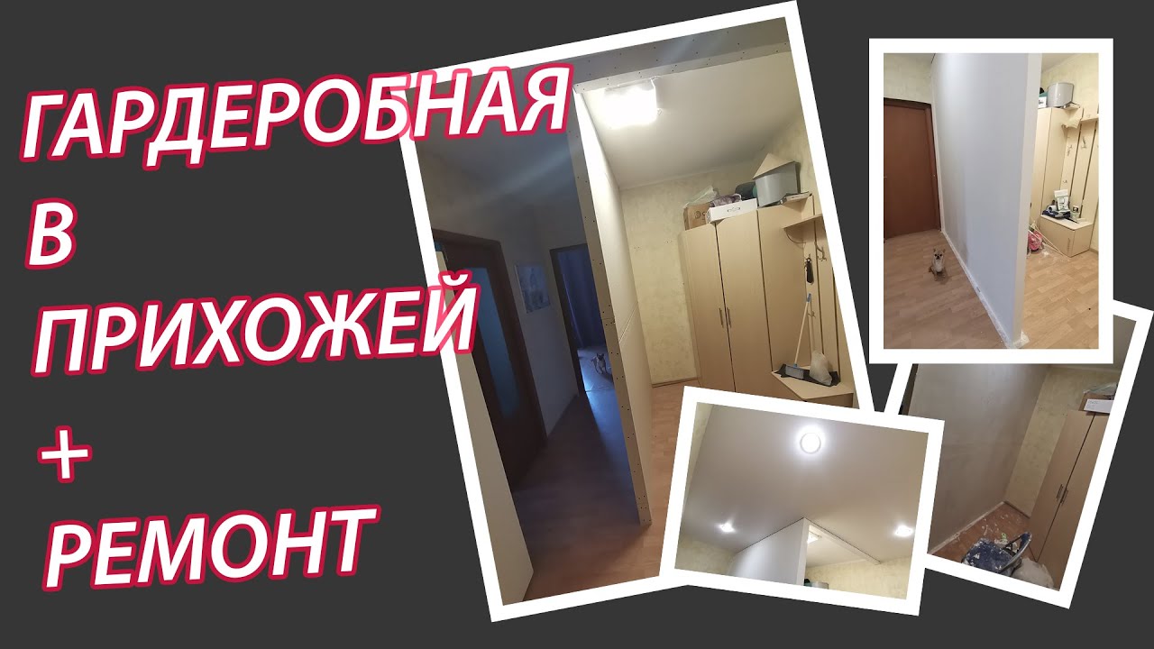 Как мы делали гардеробную и ремонт в прихожей. - YouTube