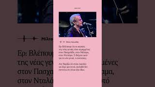 «Να έρχονται 17χρονα και 18χρονα και να ξέρουν τα τραγούδια σου, είναι πολύ συγκινητικό»
