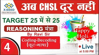Celebrity SSC CHSL Revision Class Reasoning - 3 (Coding-Decoding)By Ravi Bhardwaj  Sir Wealth