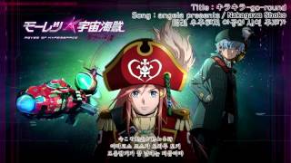 キラキラ go round モーレツ宇宙海賊 検索動画23 キラキラ go round モーレツ宇宙海賊 検索動画 23