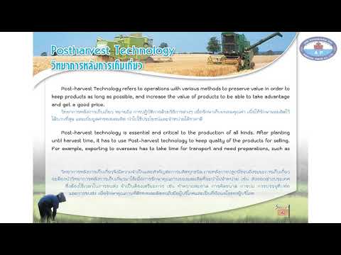 Postharvest Technology : วิทยาการหลังการเก็บเกี่ยว