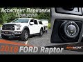 Как работает Ассистент Парковки Прицепа 2018 Ford F-150. Raptor Pro Trailer Back Up Assist.