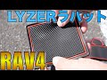 【RAV4 LYZER製ラバット】高品質RAV4専用トレーマットを紹介！！