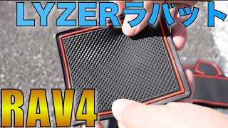 【RAV4 LYZER製ラバット】高品質RAV4専用トレーマットを紹介！！