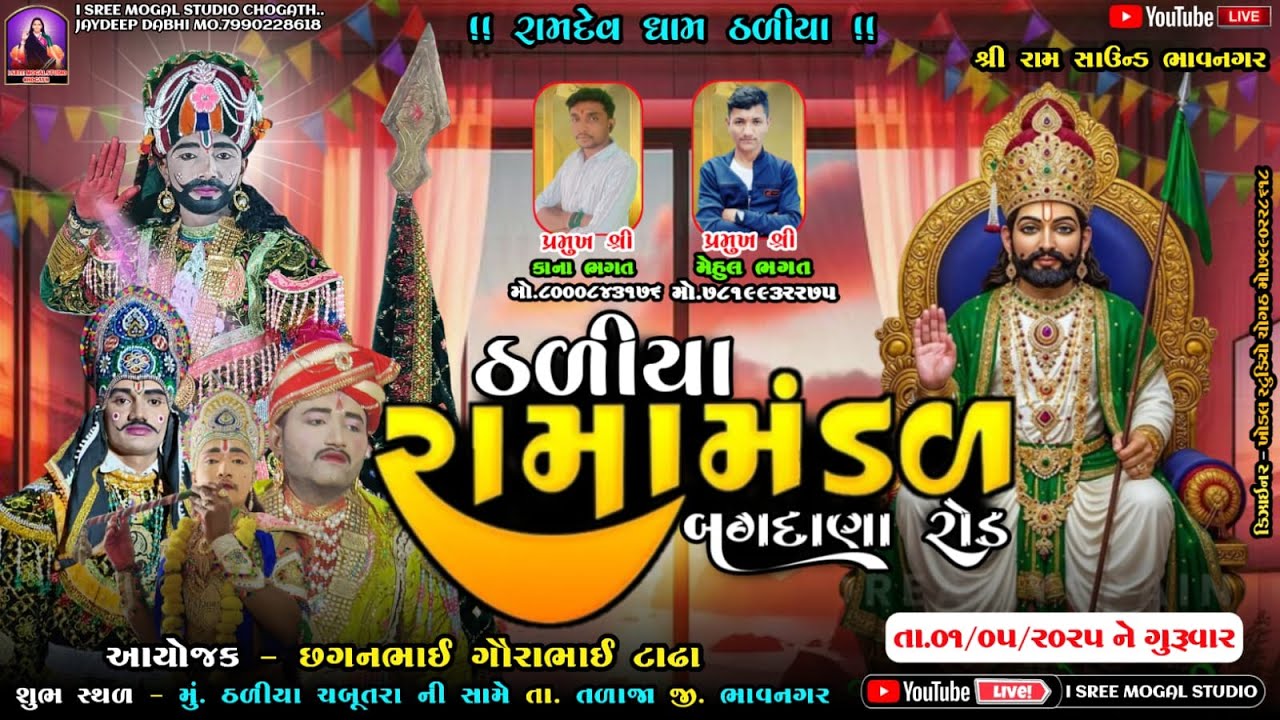 🔴Live 🔴Live રામદેવપીરબાપા નું આખ્યાન ઠળીયા રામામંડળ 01.05.2025