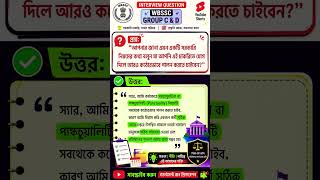 wbssc group c d interview question 2026 🎯💡 #wbssc #groupc #groupd #interview #interviewquestions #gk