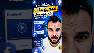 كيف تنشر فيديوهاتك على صفحة الفيسبوك بطريقة احترافية وتزيد المشاهدات (خطوة بخطوة)