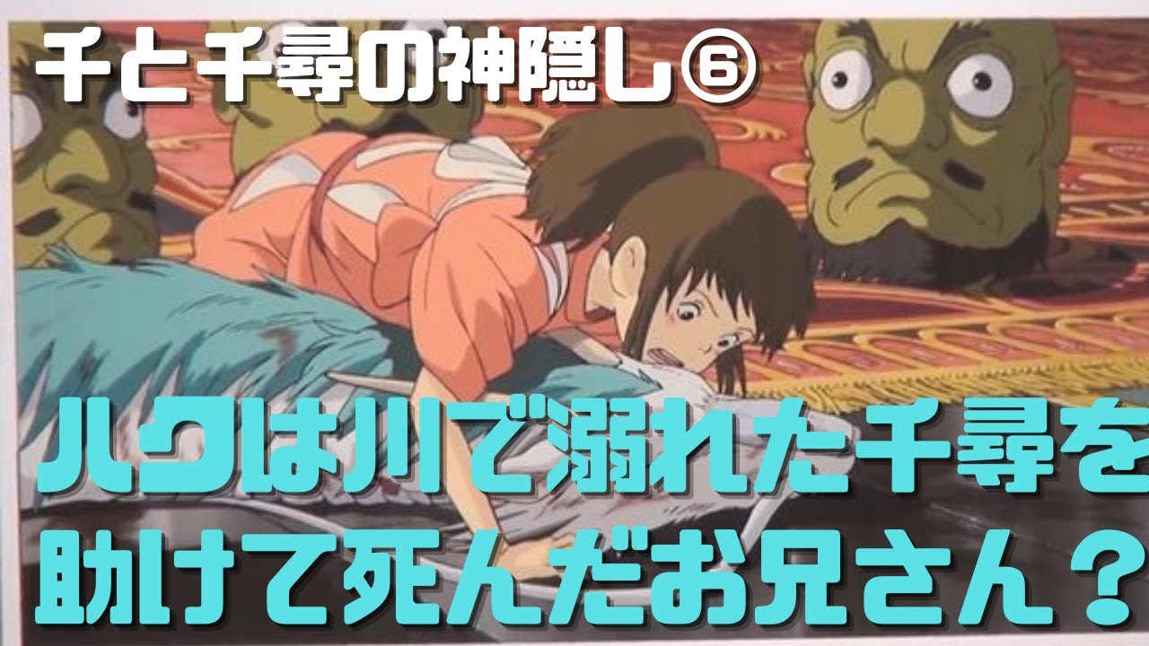 千と千尋の神隠し ハクは川で溺れた千尋を助けて死んだお兄さん Youtube