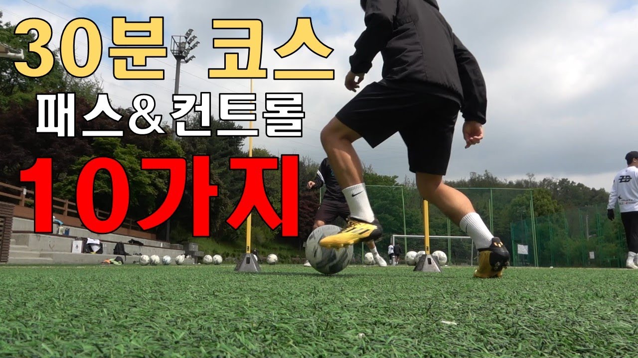 너무 간단한 패스, 컨트롤 기본기 훈련 10가지