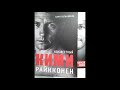 Неизвестный Кими Райкконен. Обзор книги #037