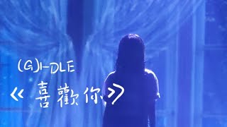 230723 - "喜歡你" @(G)I-DLE World Tour In HK