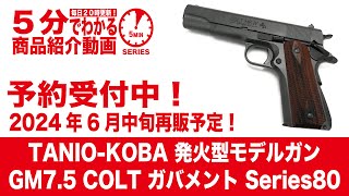 TANIO KOBE プラスチックモデルガン GM7-5 シリーズ80 タニオコバ モデルガン GM7.5 シリーズ70 シリーズ80 の比較！