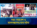 সভা-সমাবেশ ও মানববন্ধনসহ নানা ঘটনার আরো খবর | Jela Compile | Rtv News