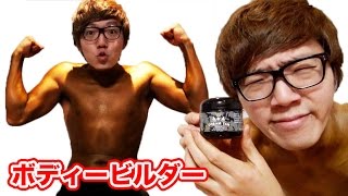 ボディービルダーのマッチョクリーム塗ってみた！