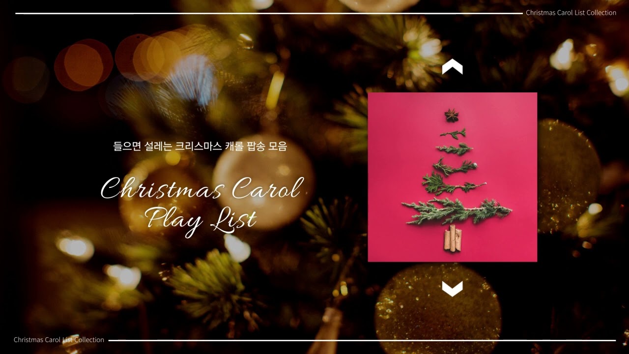 🎅 연말 분위기 가득한 크리스마스 캐롤 플레이리스트 | Holiday Vibes